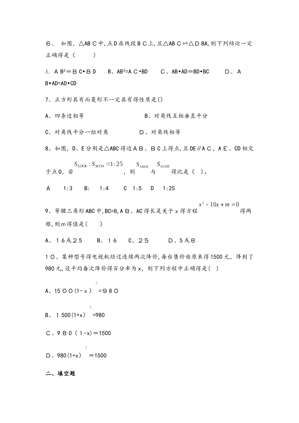 北师大版九年级上册特殊平行四边形+一元二次方程+概率+相似阶段性复习测试（带答案）_第2页