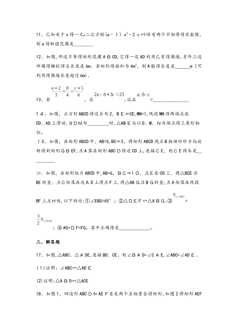 北师大版九年级上册特殊平行四边形+一元二次方程+概率+相似阶段性复习测试（带答案）_第3页