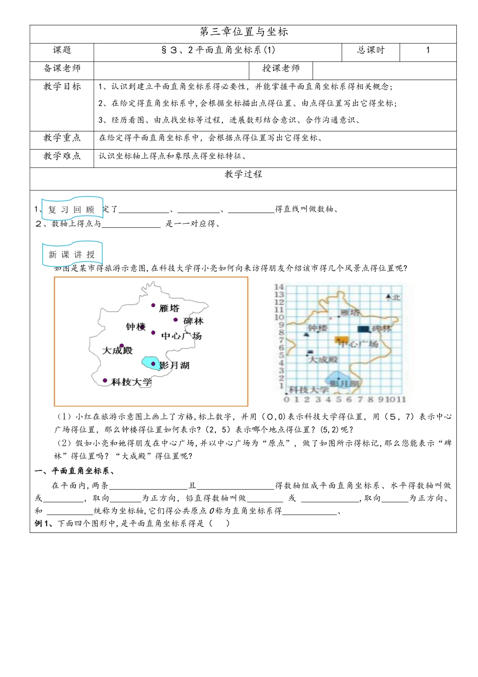 北师大版八年级上册  3.2平面直角坐标系（1） 教案_第1页