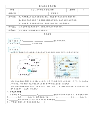 北师大版八年级上册  3.2平面直角坐标系（1） 教案