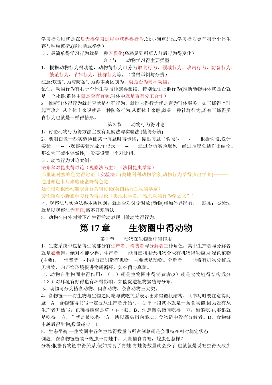 北师大版八年级上册生物学复习提纲_第3页
