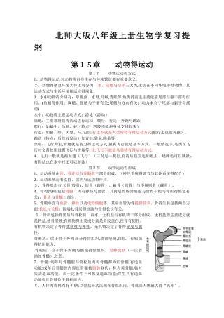北师大版八年级上册生物学复习提纲