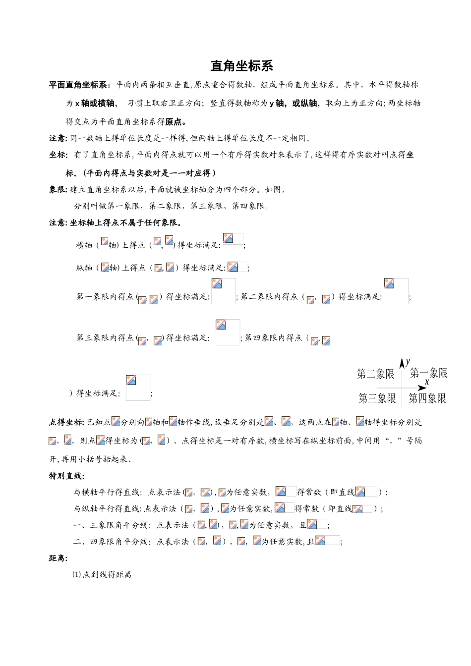 北师大版八年级数学上册 3.2 平面直角坐标系专题 复习讲义（无答案）_第1页