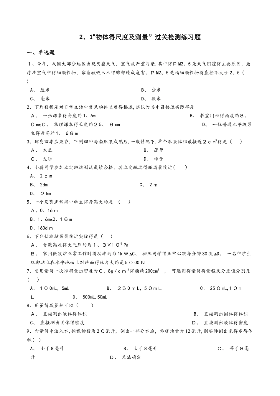 北师大版八年级物理上册：2.1“物体的尺度及测量”过关检测练习题_第1页