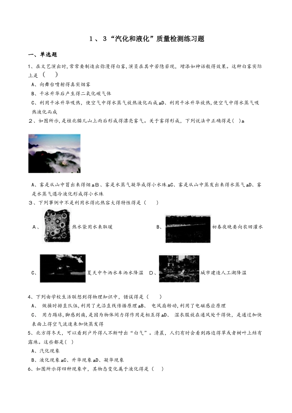 北师大版八年级物理上册：1.3“汽化和液化”质量检测练习题_第1页