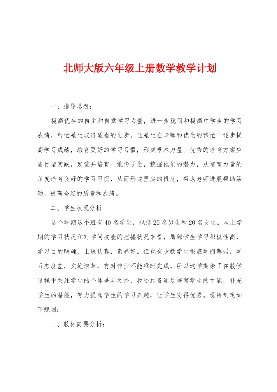 北师大版六年级上册数学教学计划_第1页