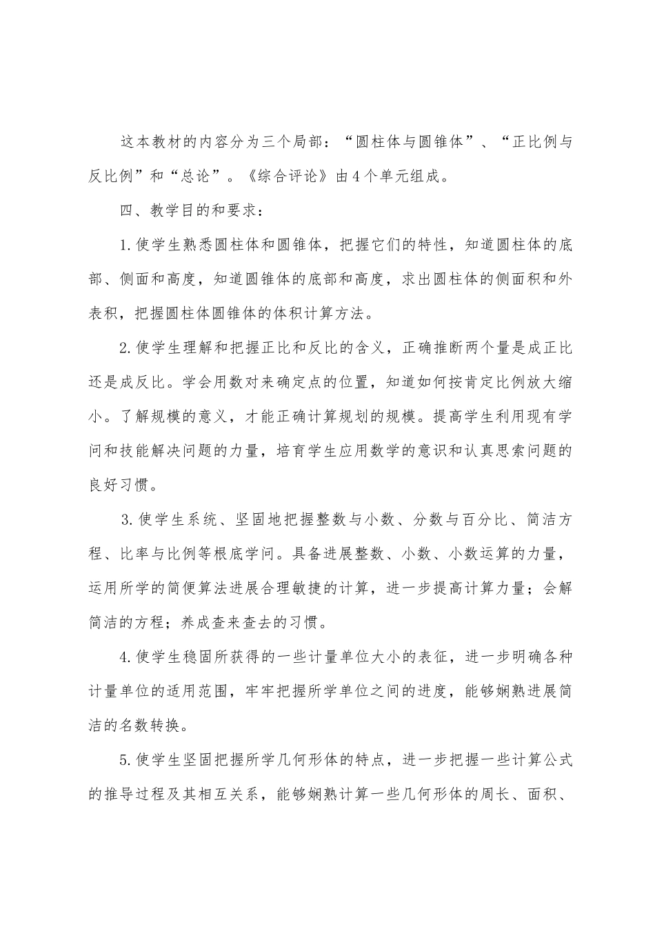 北师大版六年级上册数学教学计划_第2页