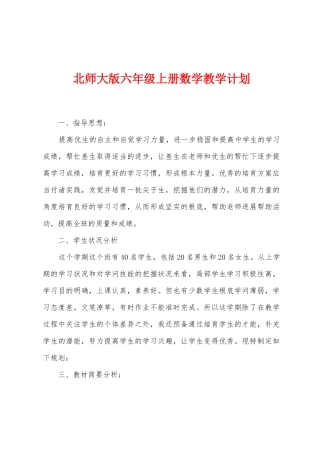 北师大版六年级上册数学教学计划