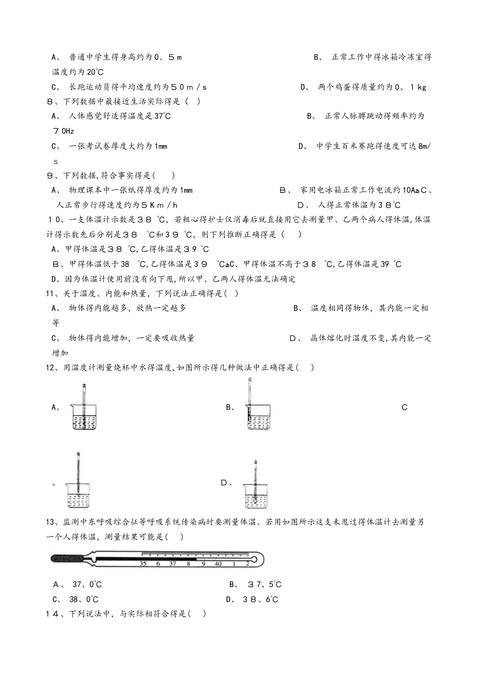 北师大版八年级物理上册：1.1“物态变化 温度”质量检测练习题_第2页