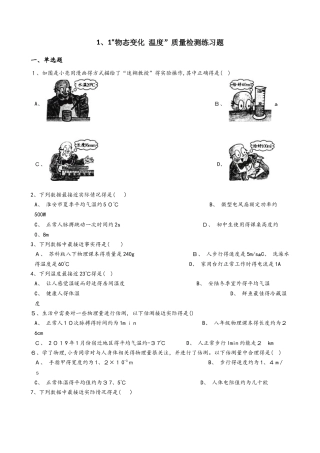北师大版八年级物理上册：1.1“物态变化 温度”质量检测练习题