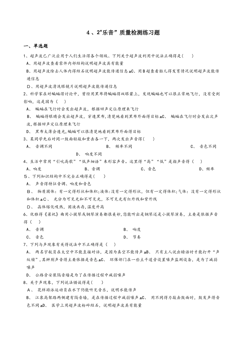北师大版八年级物理上册：4.2“乐音”质量检测练习题_第1页