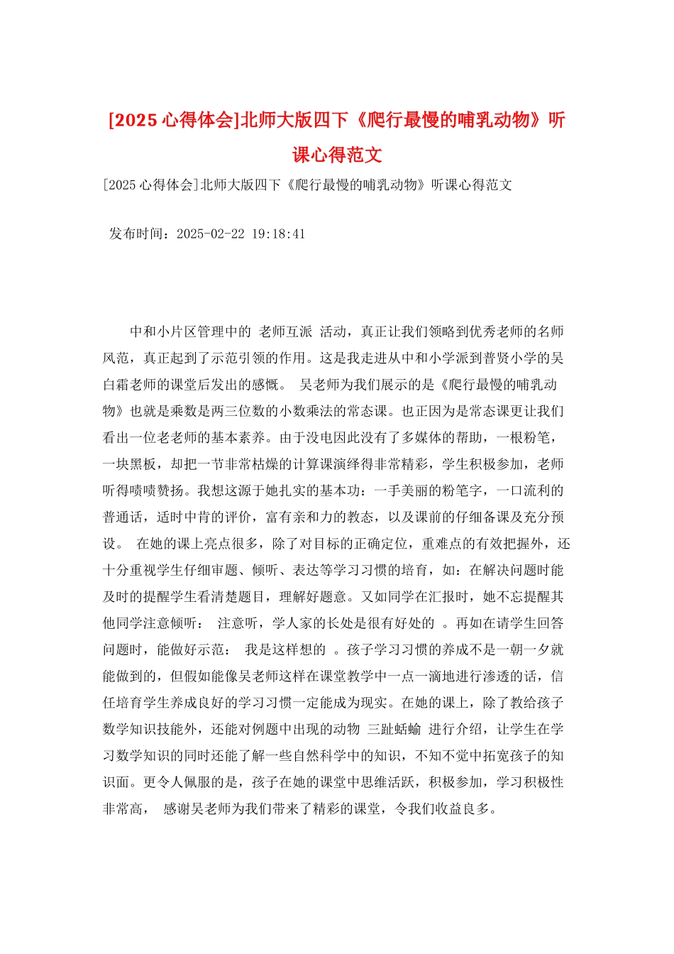 北师大版四下《爬行最慢的哺乳动物》听课心得范文_第1页