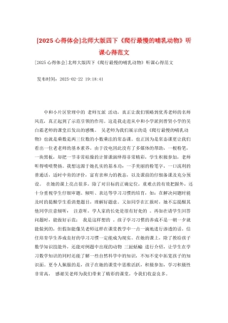 北师大版四下《爬行最慢的哺乳动物》听课心得范文