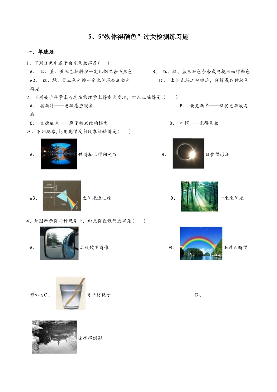 北师大版八年级物理上册：5.5“物体的颜色”过关检测练习题_第1页