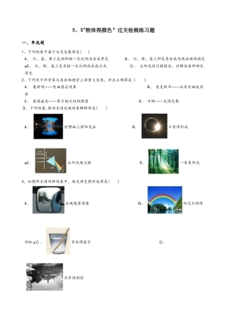 北师大版八年级物理上册：5.5“物体的颜色”过关检测练习题