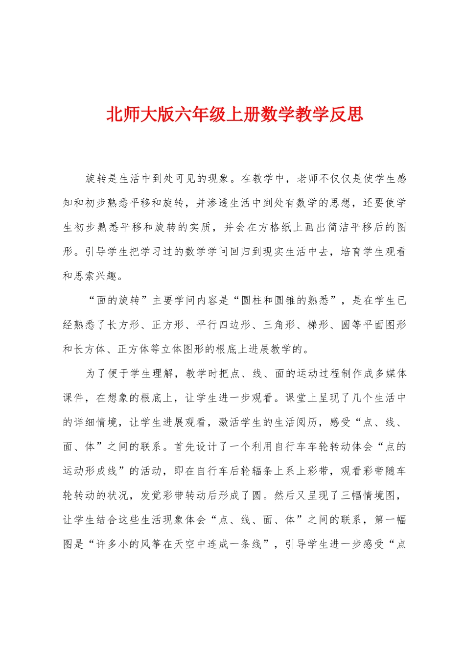 北师大版六年级上册数学教学反思_第1页