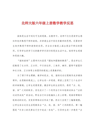 北师大版六年级上册数学教学反思