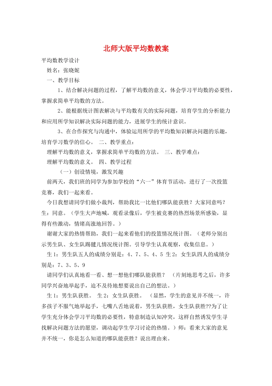 北师大版平均数教案_第1页