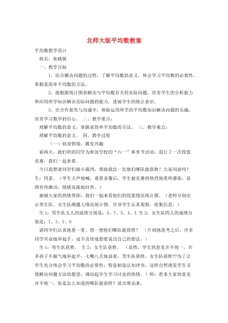 北师大版平均数教案