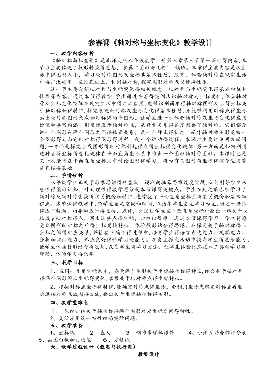 北师大版数学八年级上册 3.3《轴对称与坐标变化》 教学设计_第1页