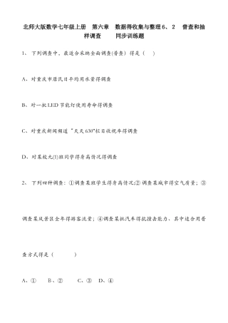 北师大版数学七年级上册第六数据的收集与整理6.2 普查和抽样调查 同步训练题 含答案