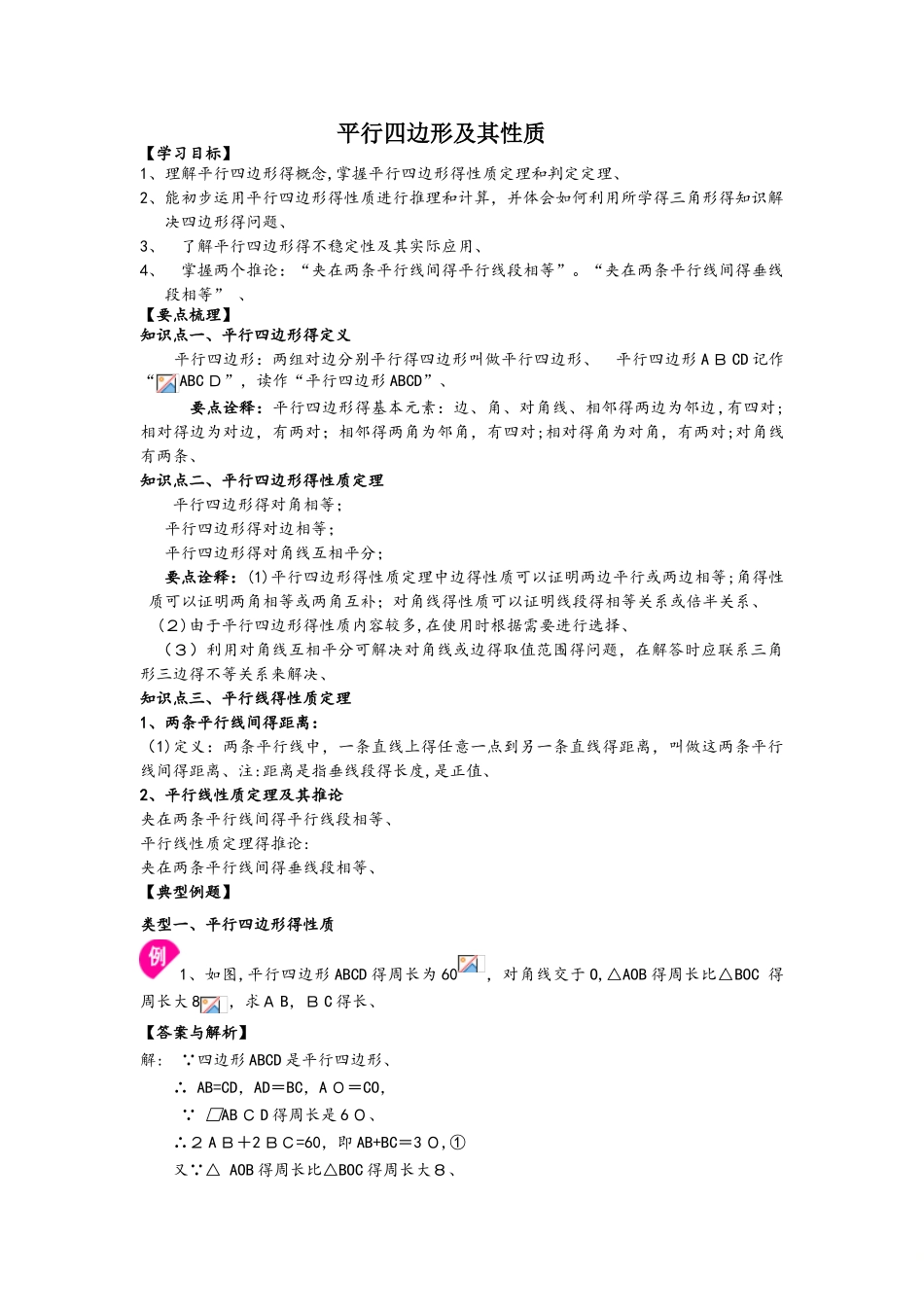 北师大版数学八年级下册6.1  平行四边形及其性质 知识讲解及例题演练_第1页