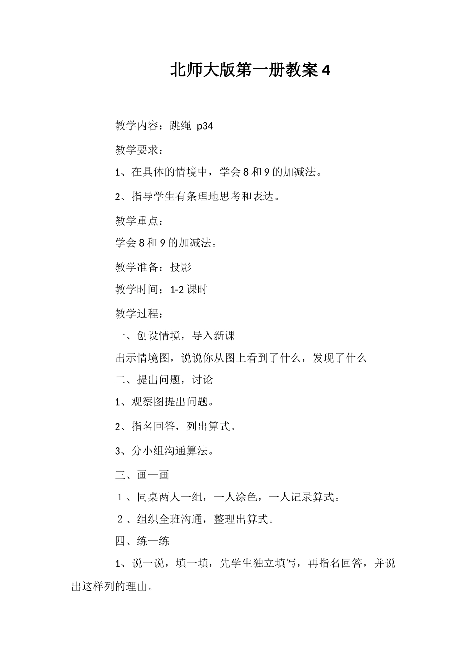 北师大版第一册教案4_第1页