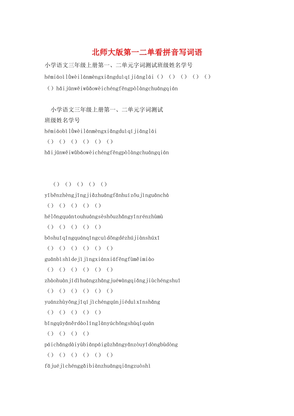 北师大版第一二单看拼音写词语_第1页