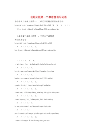 北师大版第一二单看拼音写词语