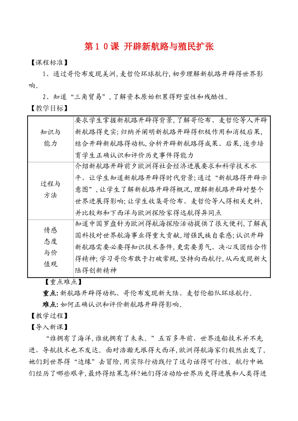 北师大版（）九年级历史上册第10课开辟新航路与殖民扩张教案_第1页