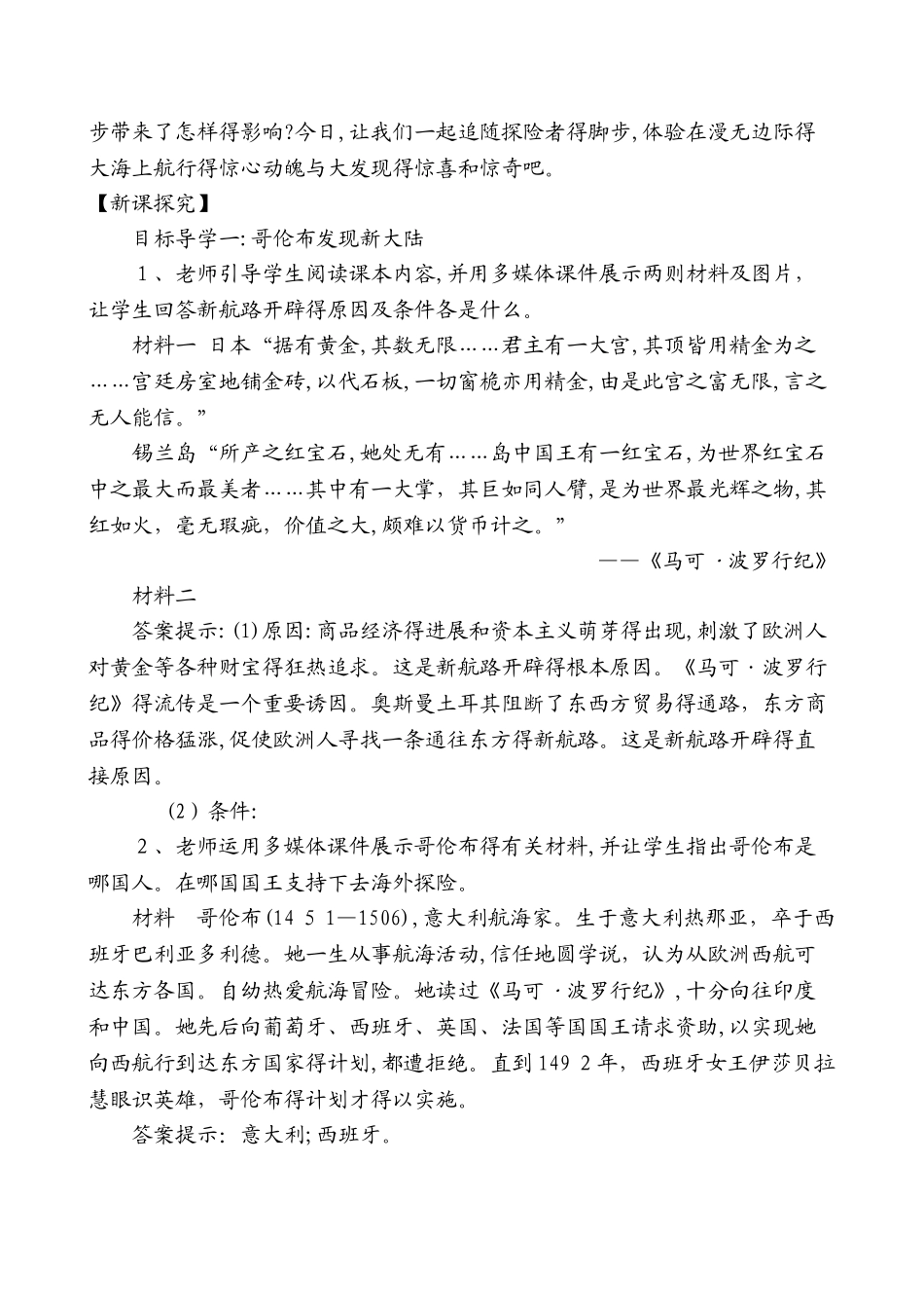 北师大版（）九年级历史上册第10课开辟新航路与殖民扩张教案_第2页