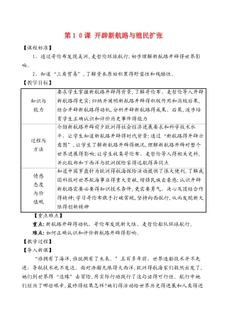 北师大版（）九年级历史上册第10课开辟新航路与殖民扩张教案