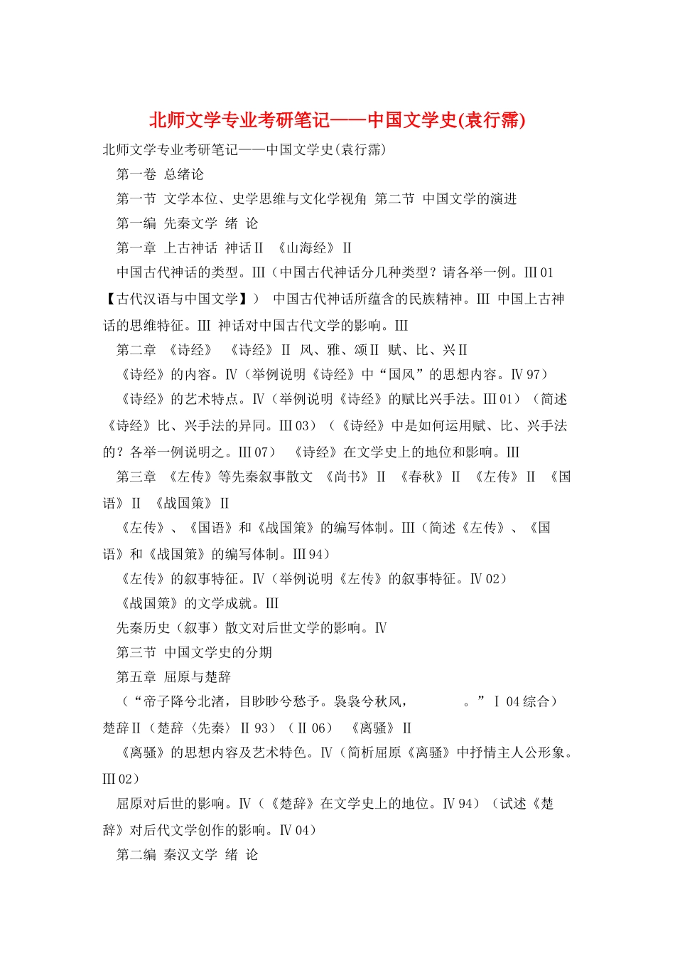 北师文学专业考研笔记——中国文学史_第1页