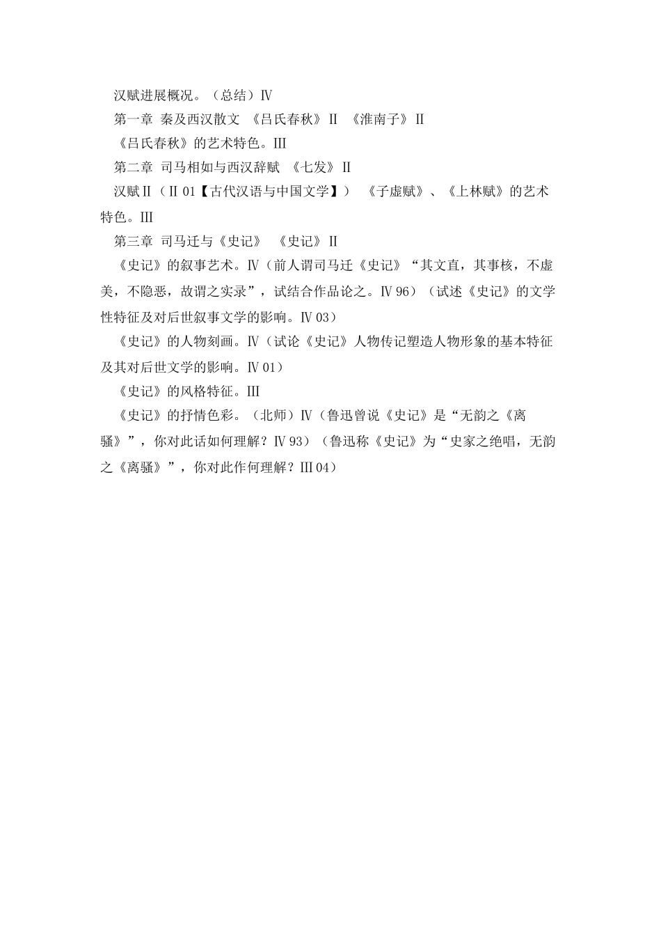 北师文学专业考研笔记——中国文学史_第2页