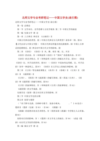 北师文学专业考研笔记——中国文学史