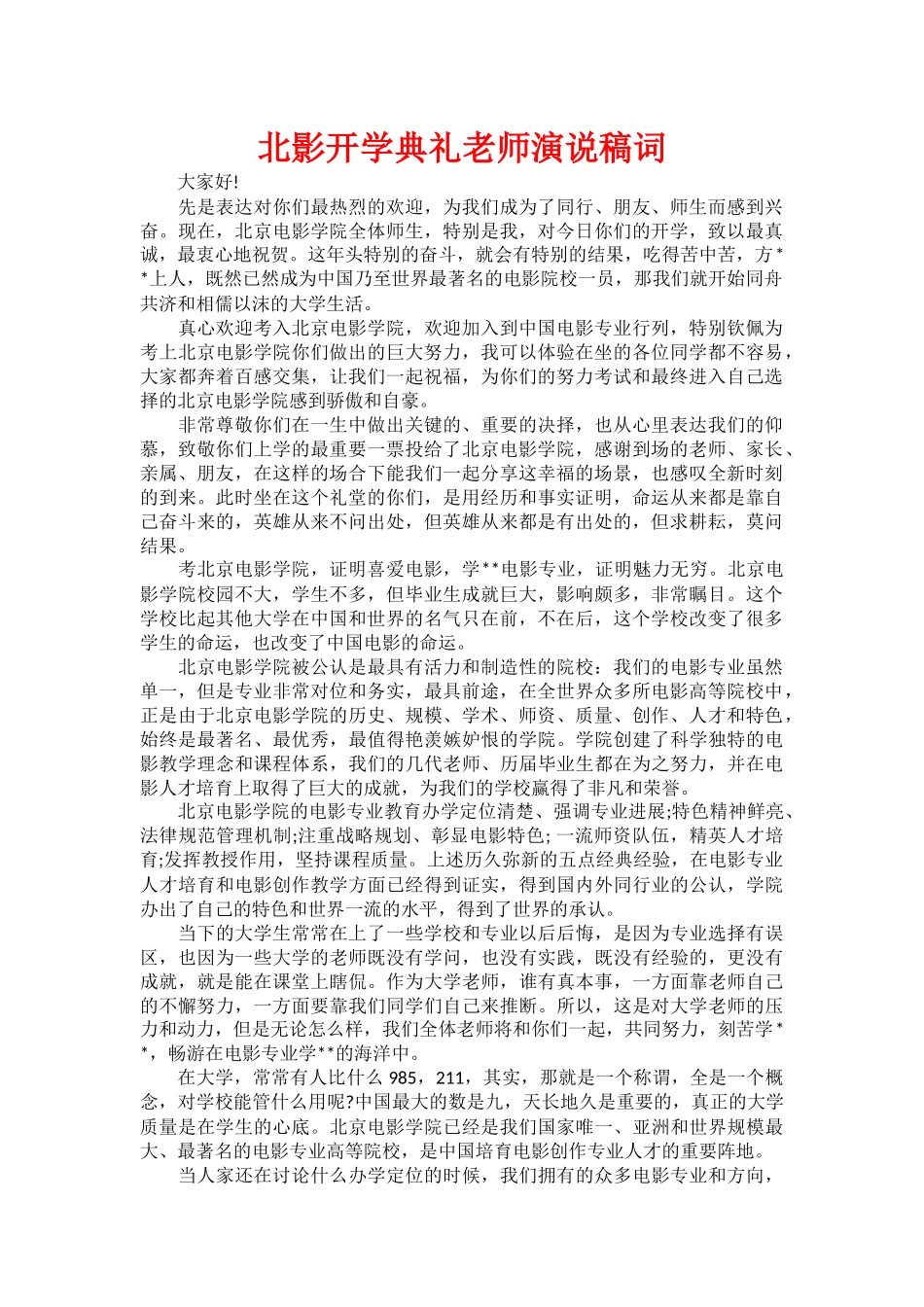 北影开学典礼教师演说稿词_第1页