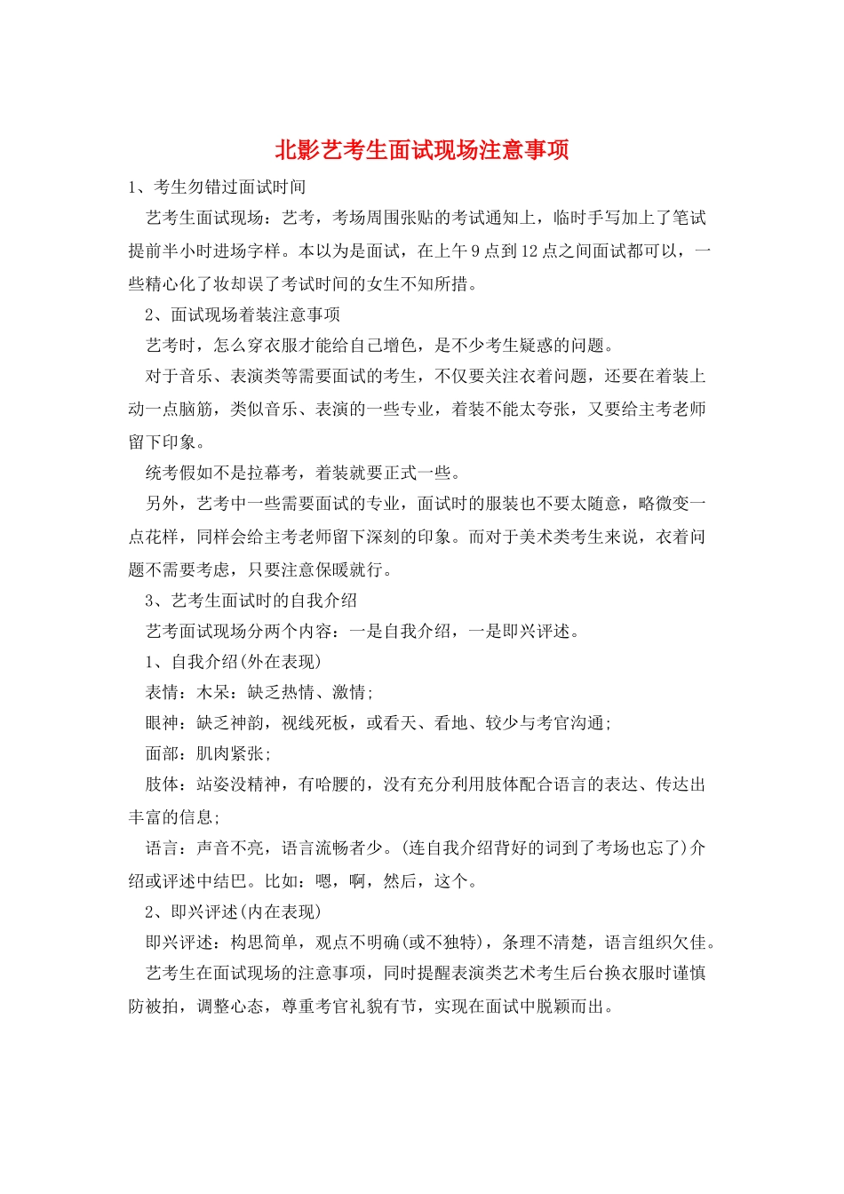 北影艺考生面试现场注意事项_第1页