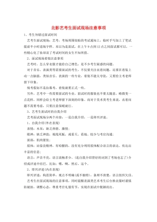北影艺考生面试现场注意事项
