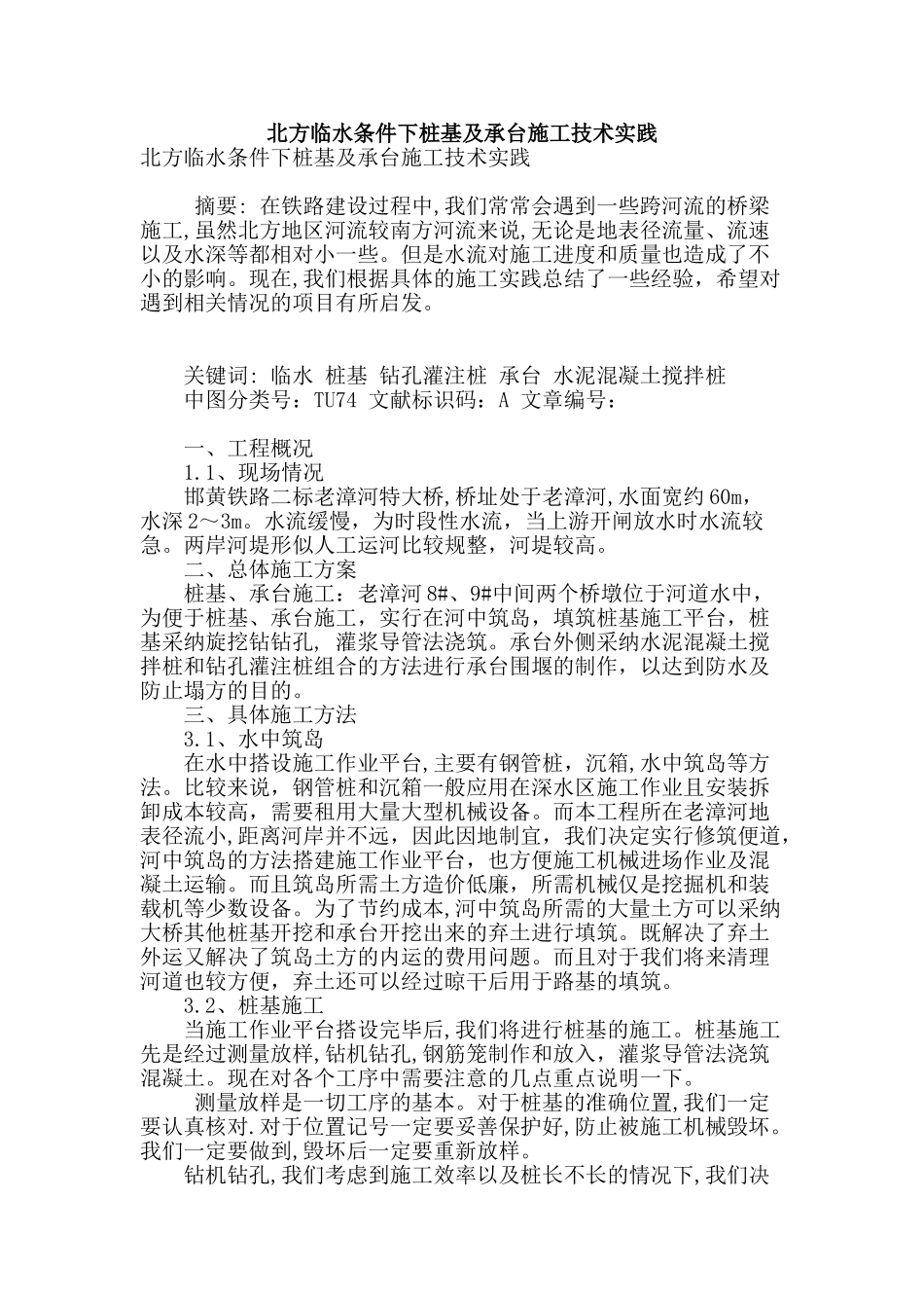 北方临水条件下桩基及承台施工技术实践_第1页