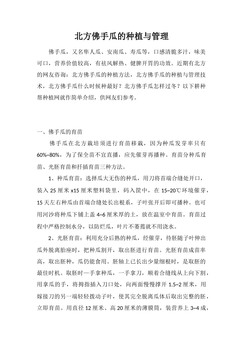 北方佛手瓜的种植与管理_第1页