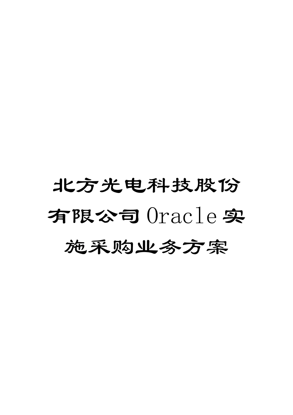 北方光电科技股份有限公司Oracle实施采购业务方案模板_第1页