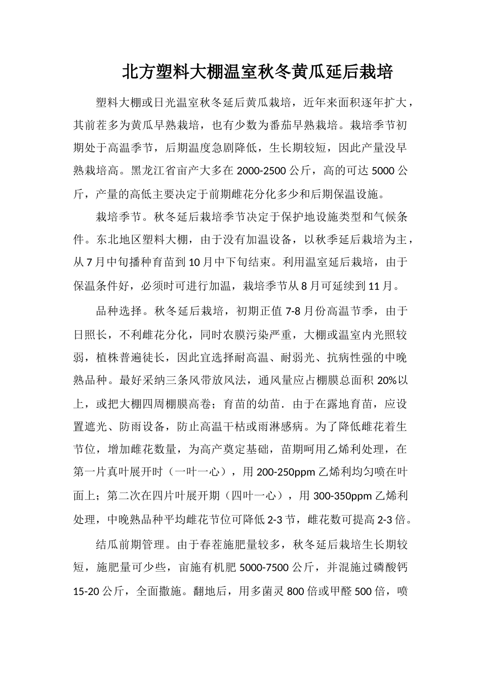 北方塑料大棚温室秋冬黄瓜延后栽培_第1页