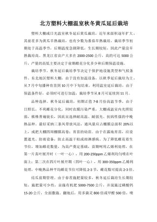 北方塑料大棚温室秋冬黄瓜延后栽培