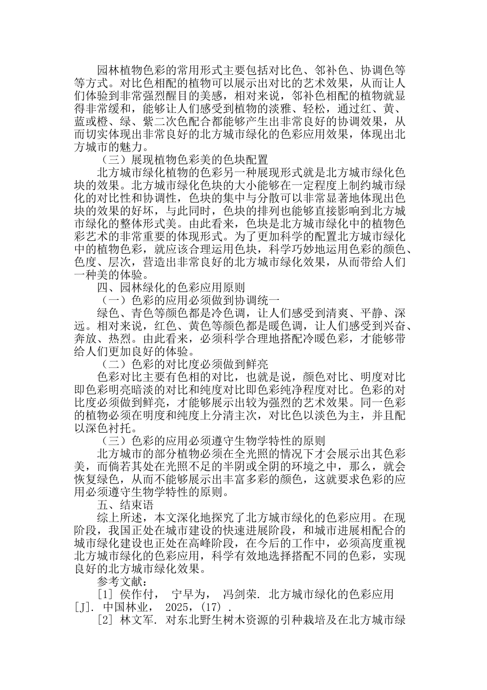 北方城市绿化的色彩应用_第2页