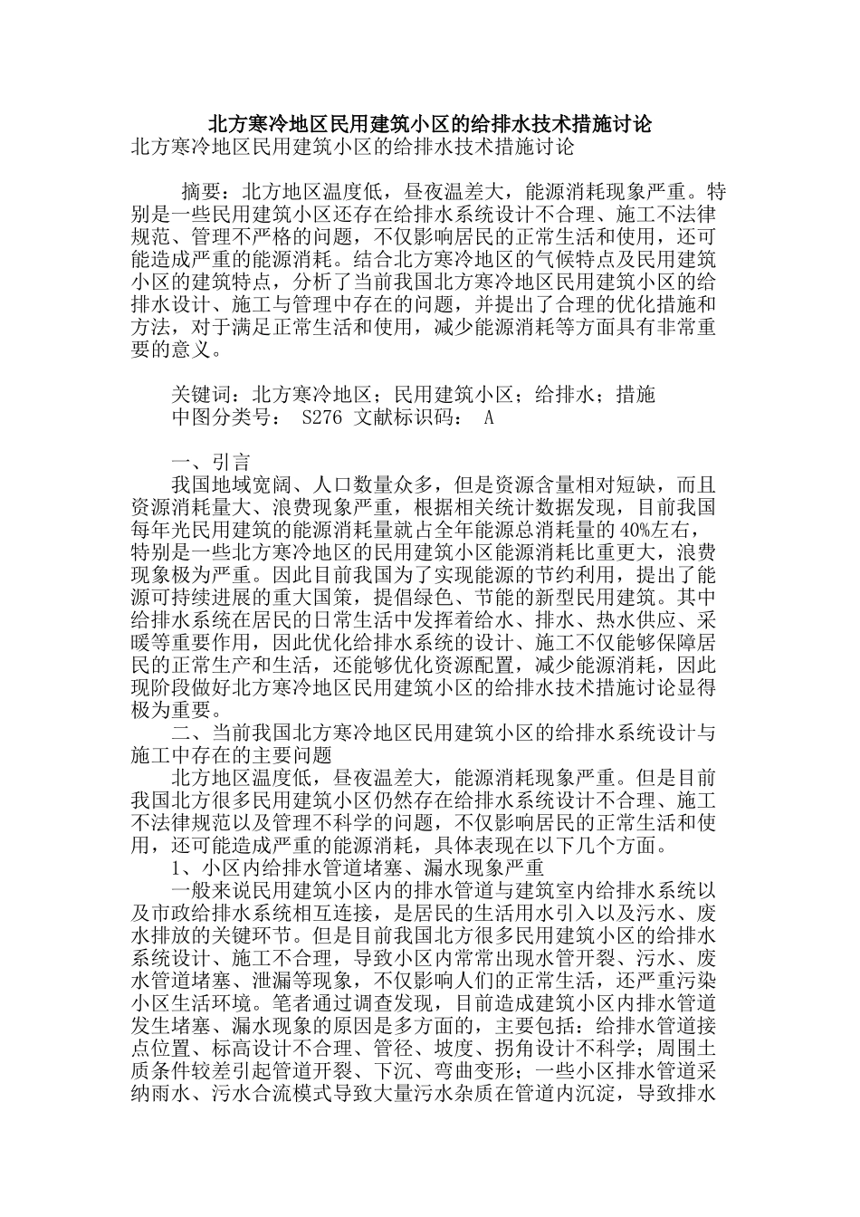 北方寒冷地区民用建筑小区的给排水技术措施研究_第1页