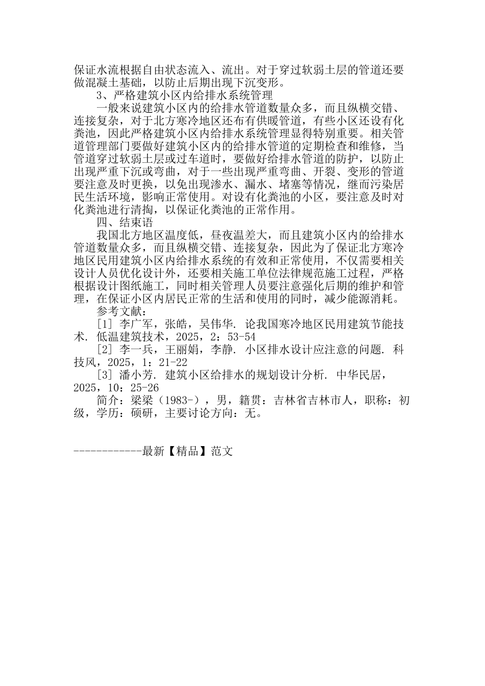 北方寒冷地区民用建筑小区的给排水技术措施研究_第3页