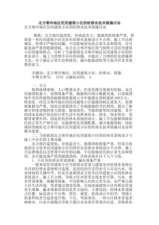 北方寒冷地区民用建筑小区的给排水技术措施研究
