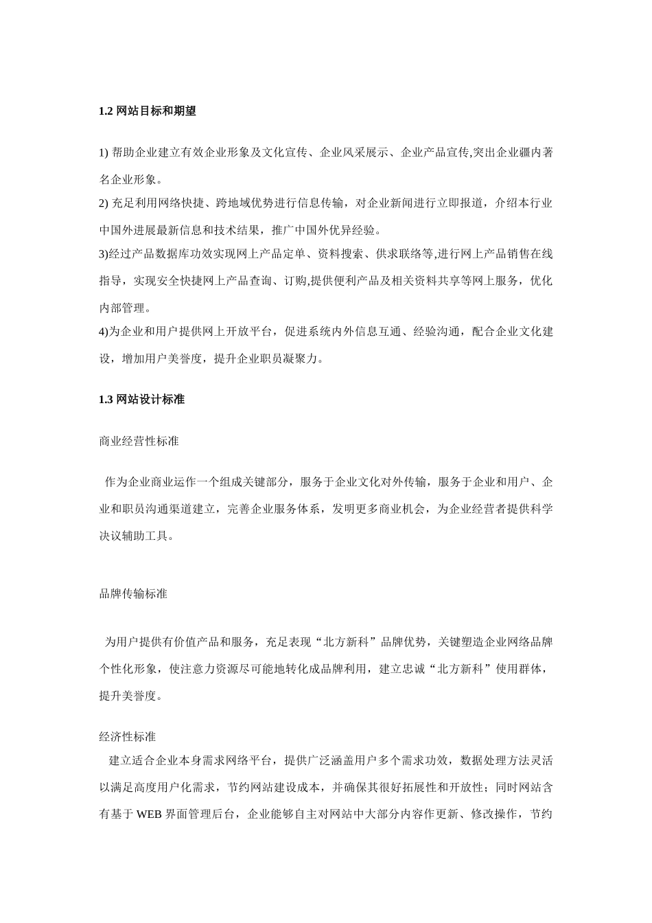 北方新科网站建设专项方案_第3页