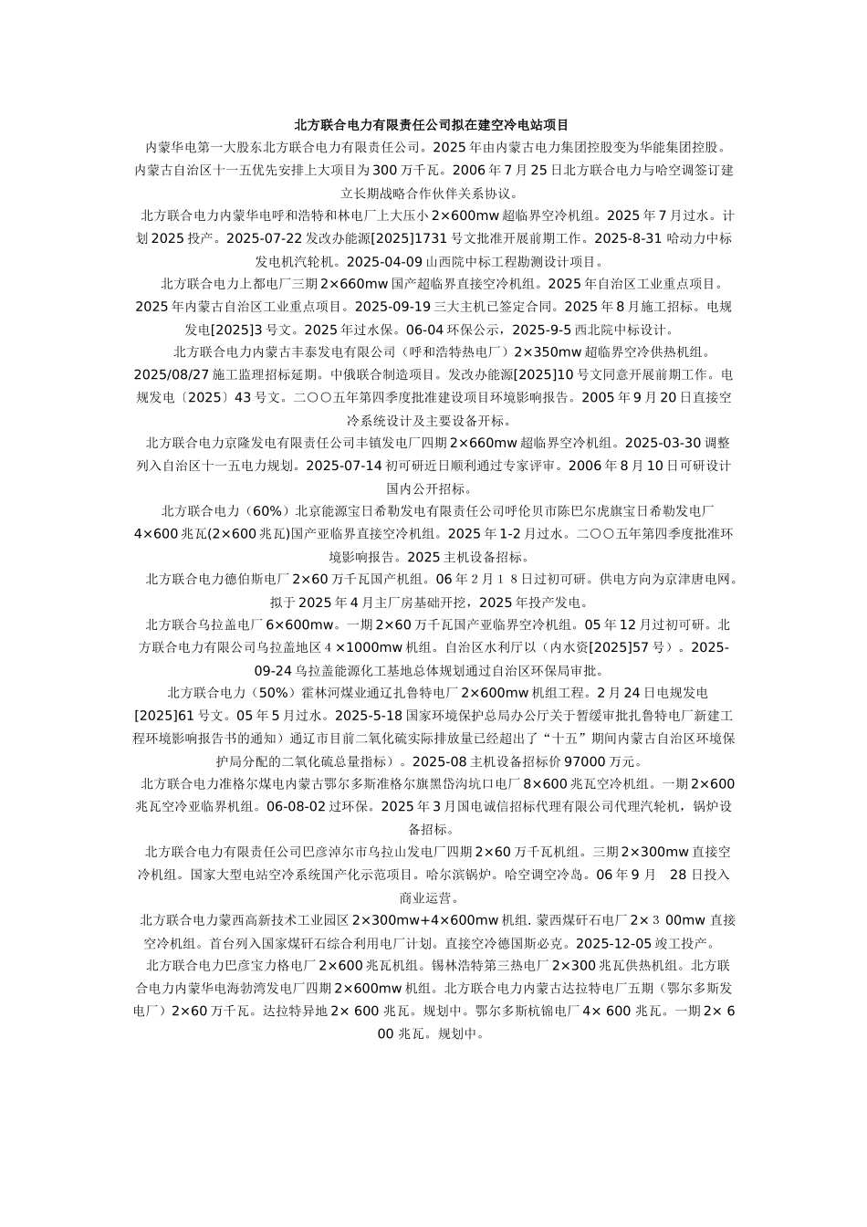 北方联合电力有限责任公司拟在建空冷电站项目_第1页