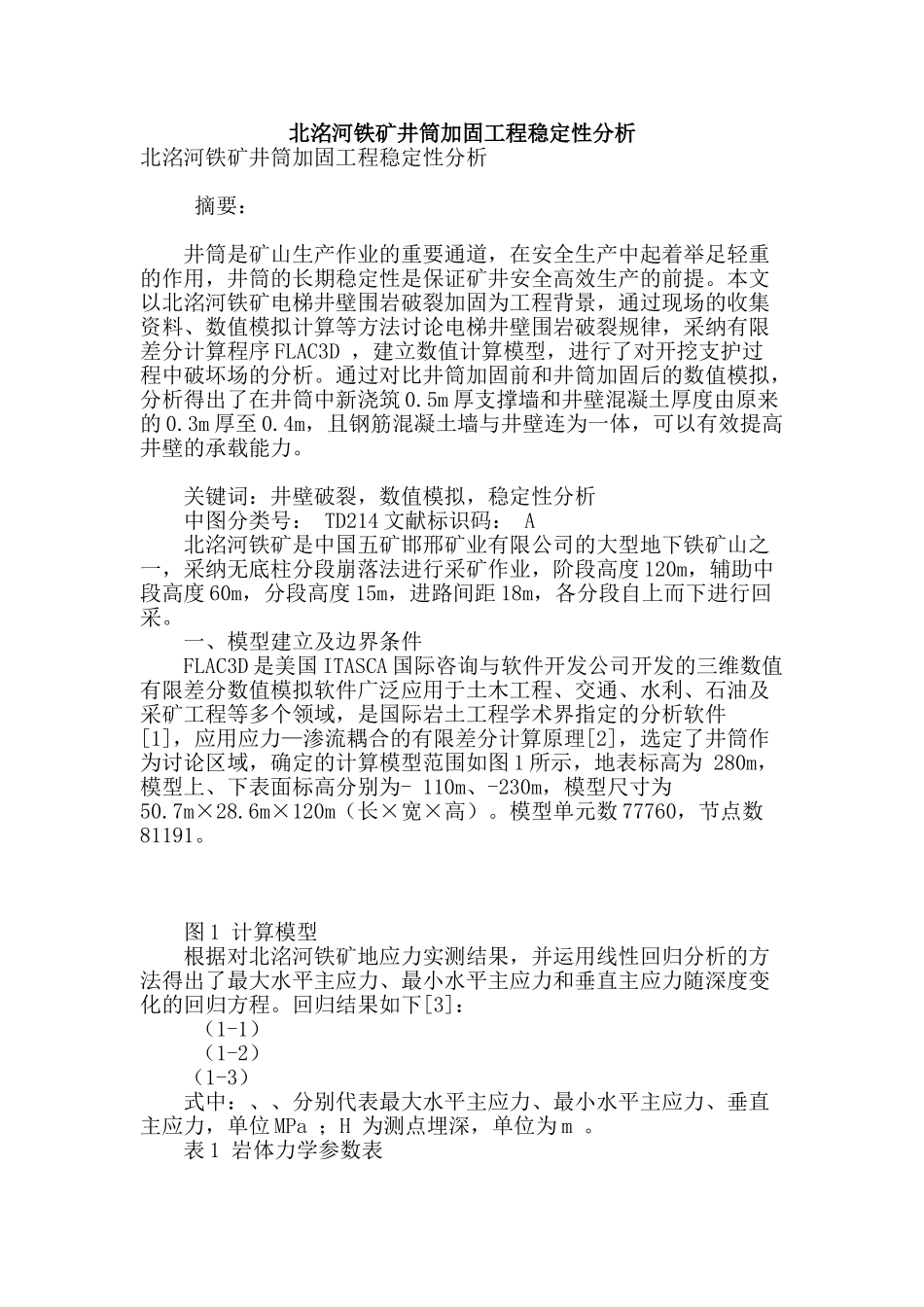 北洺河铁矿井筒加固工程稳定性分析_第1页